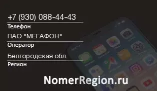 Кто звонил с 9300884443 - регион и оператор